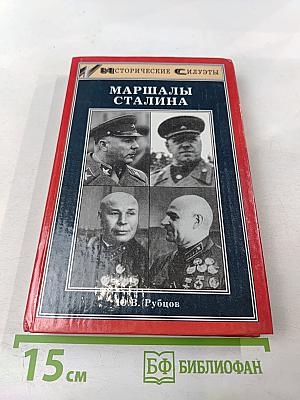 Маршалы Сталина