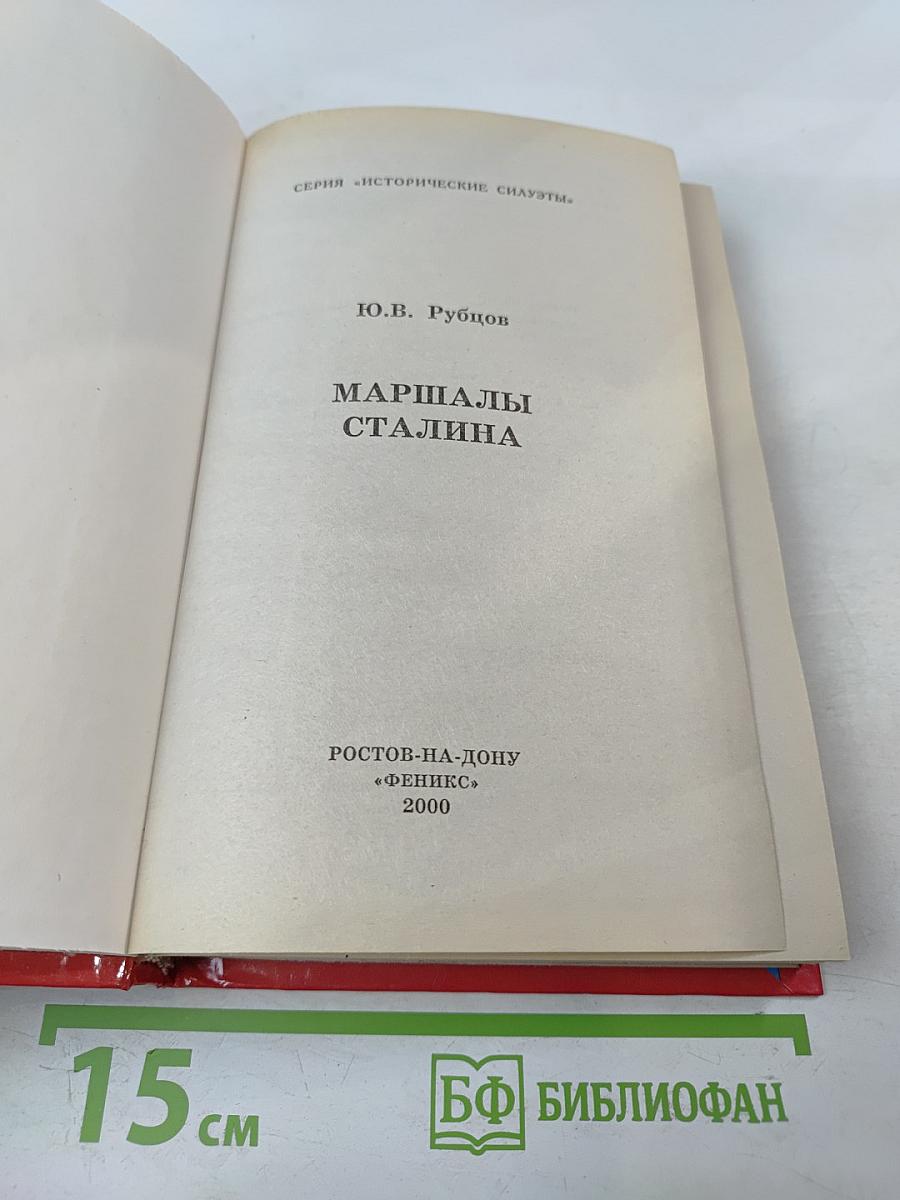 Маршалы Сталина