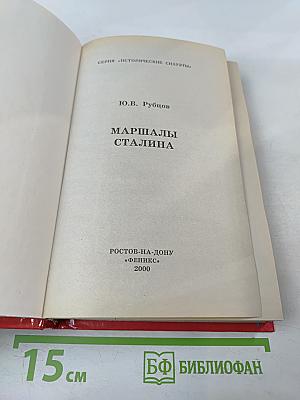 Маршалы Сталина