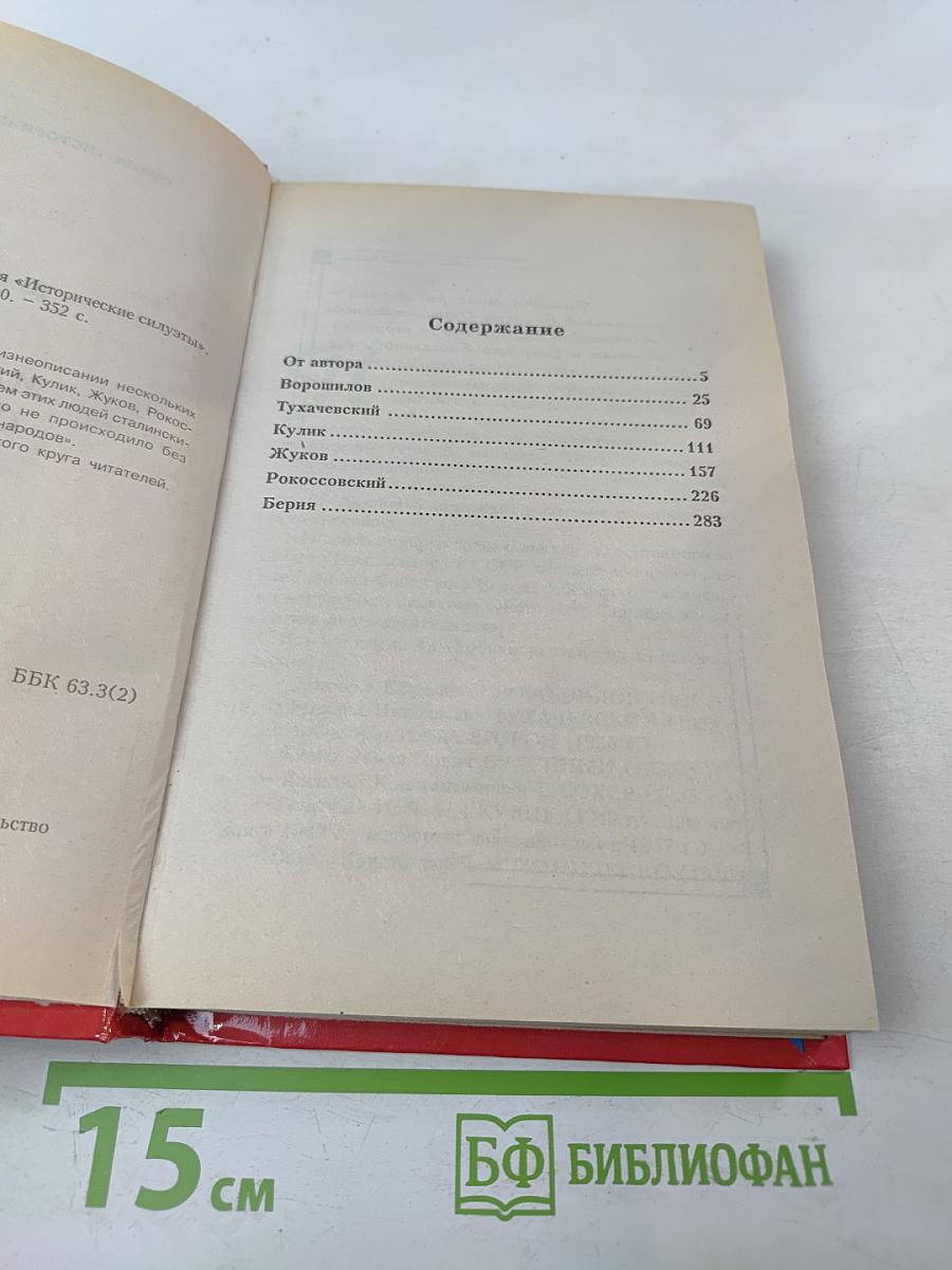 Маршалы Сталина