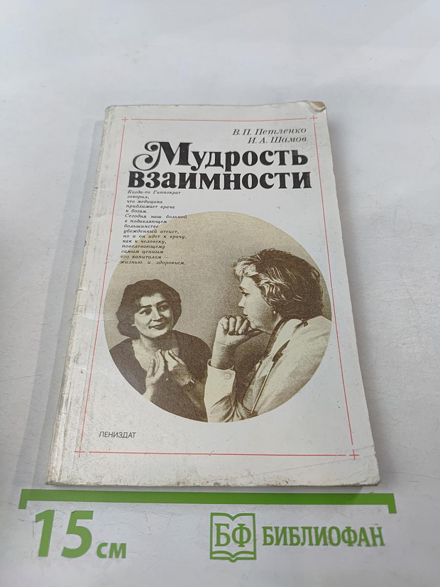 Мудрость взаимности