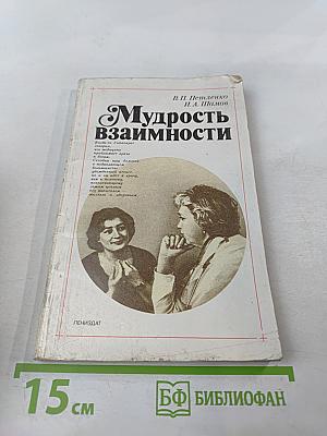 Мудрость взаимности