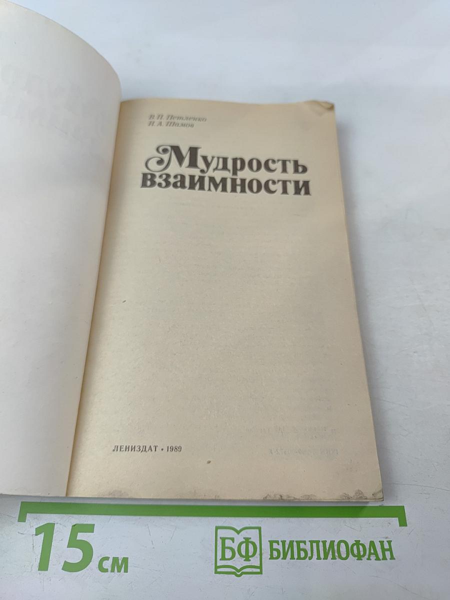 Мудрость взаимности