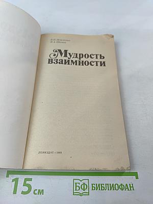 Мудрость взаимности