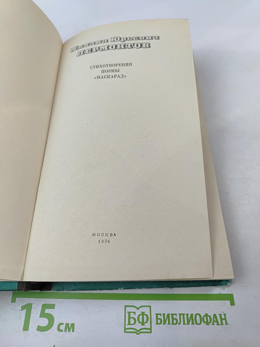 Стихотворения, Поэмы, Маскарад