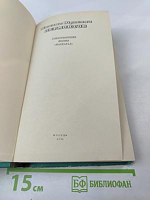 Стихотворения, Поэмы, Маскарад