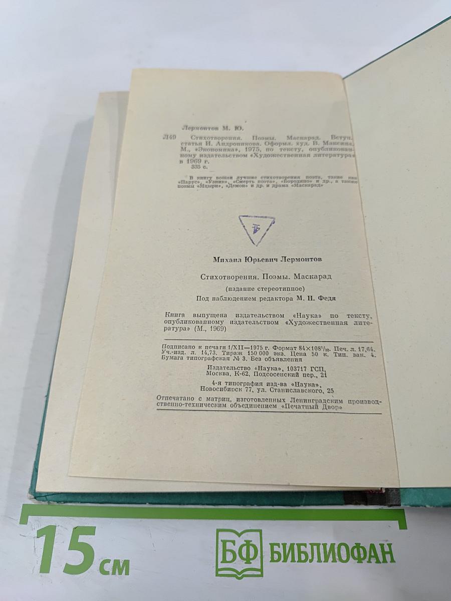 Стихотворения, Поэмы, Маскарад