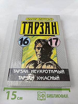 Тарзан Неукротимый. Тарзан Ужасный