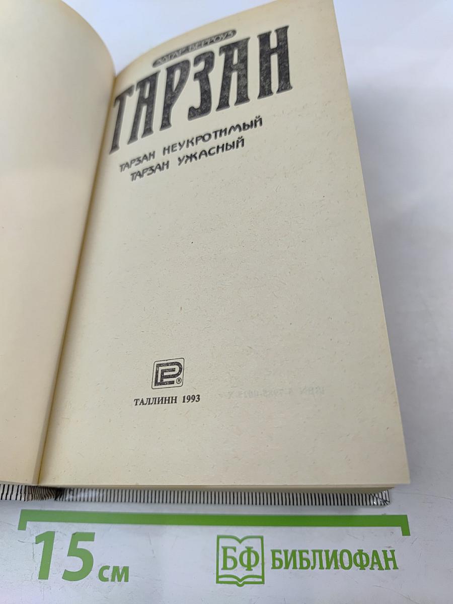 Тарзан Неукротимый. Тарзан Ужасный