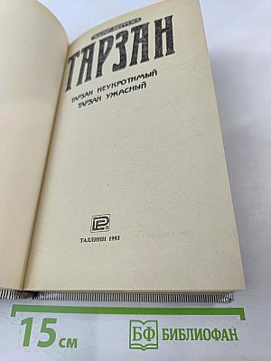 Тарзан Неукротимый. Тарзан Ужасный