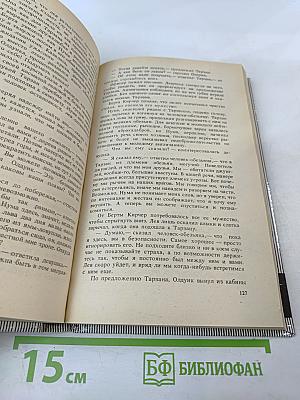 Тарзан Неукротимый. Тарзан Ужасный