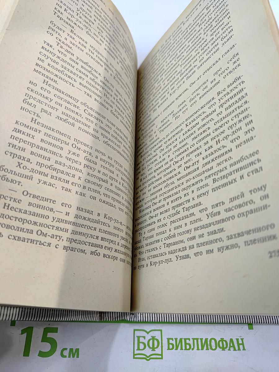 Тарзан Неукротимый. Тарзан Ужасный