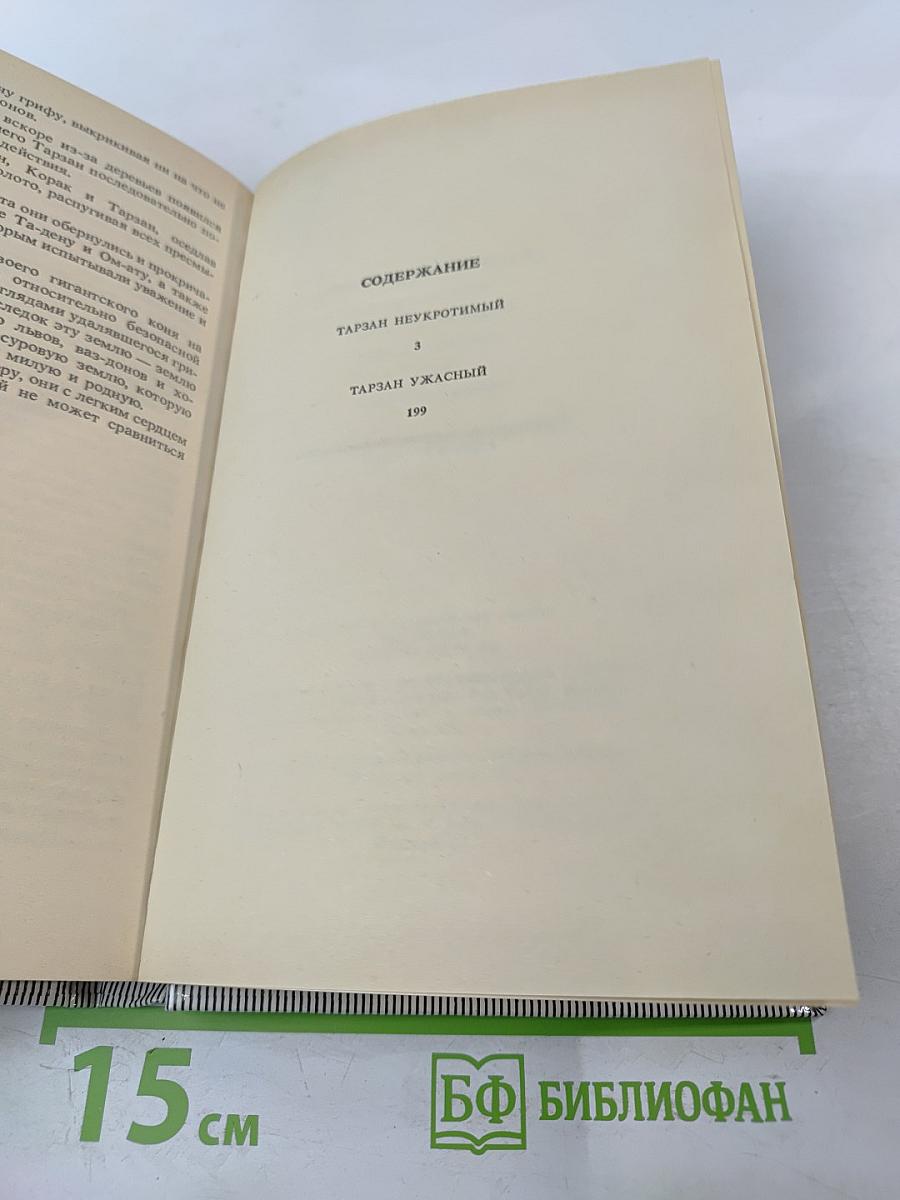 Тарзан Неукротимый. Тарзан Ужасный