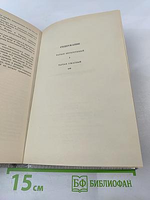 Тарзан Неукротимый. Тарзан Ужасный