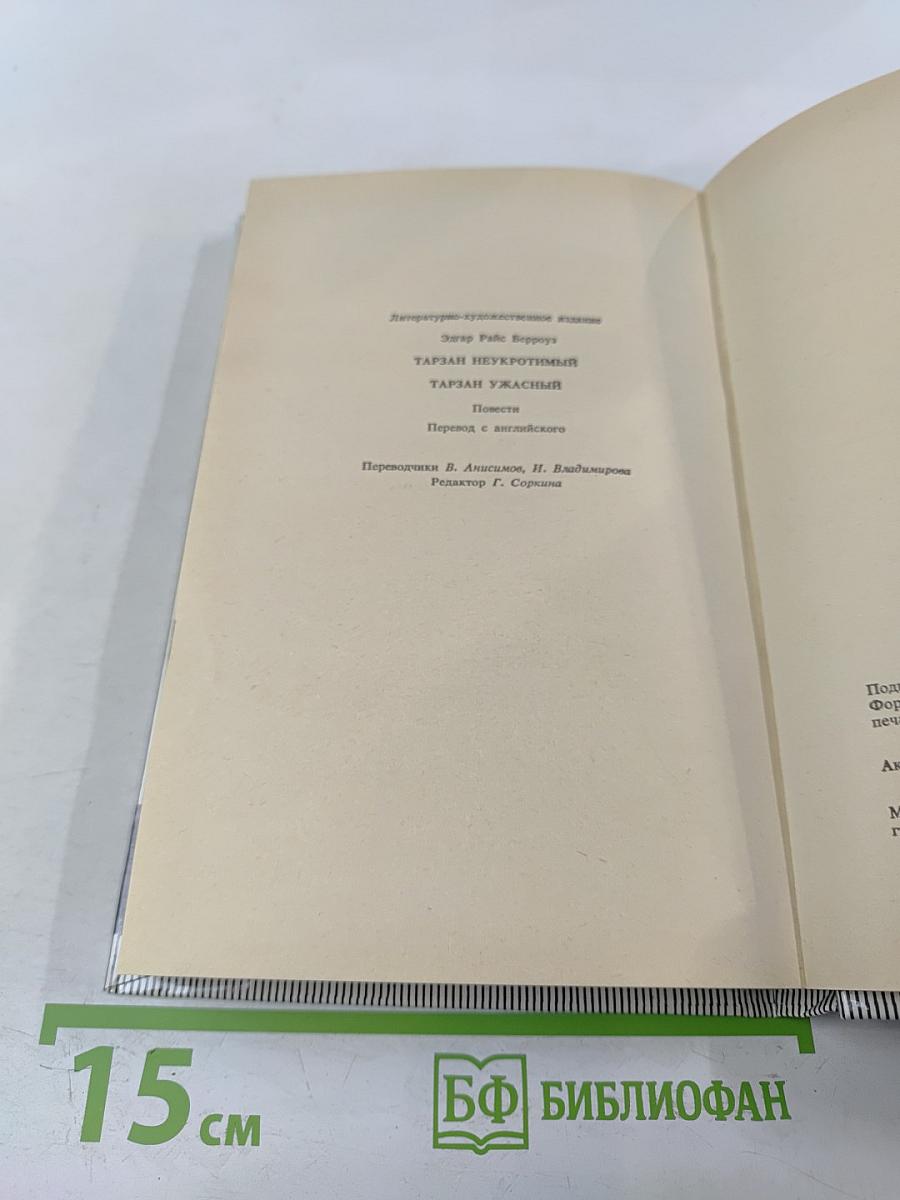 Тарзан Неукротимый. Тарзан Ужасный