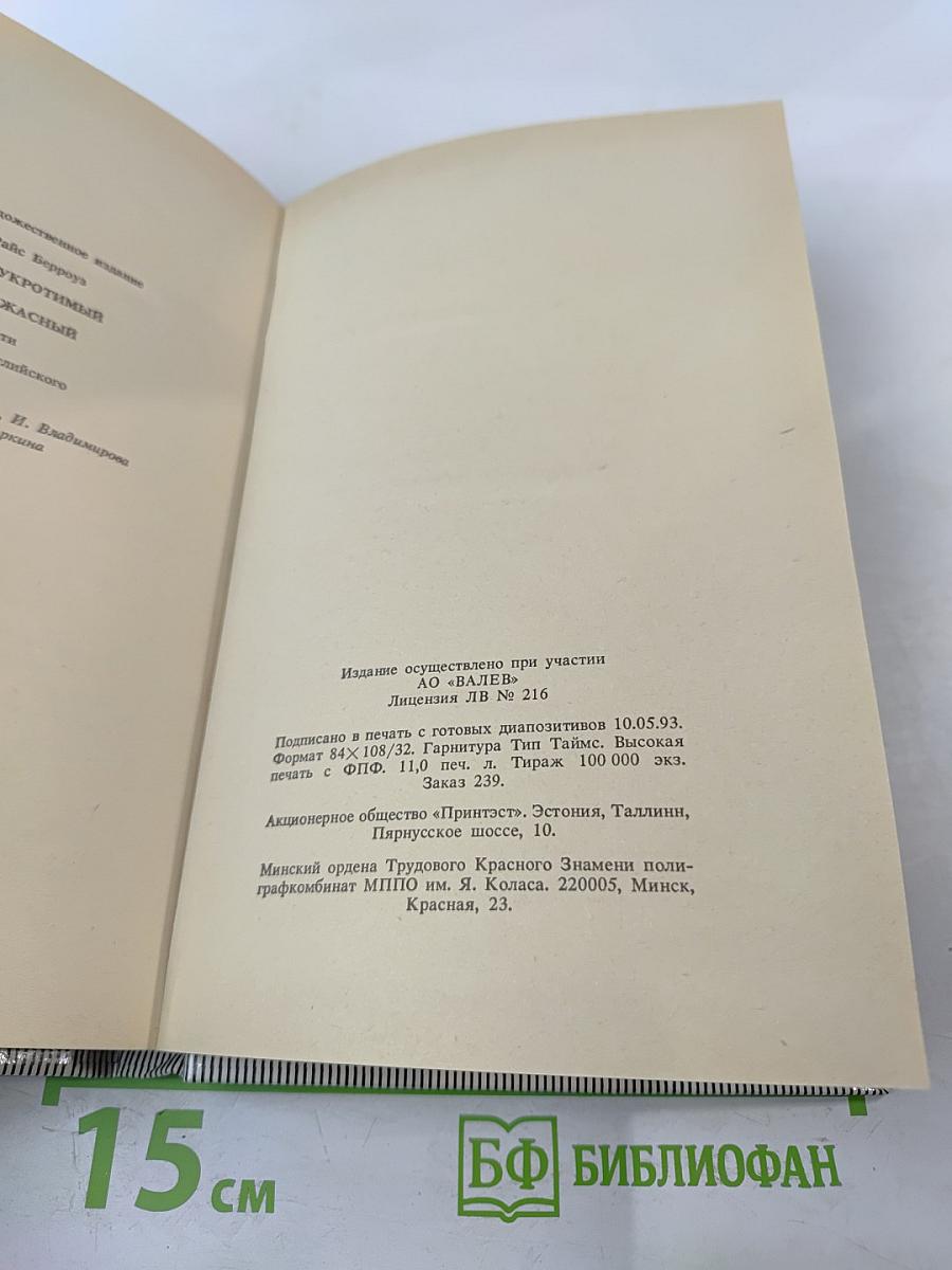 Тарзан Неукротимый. Тарзан Ужасный