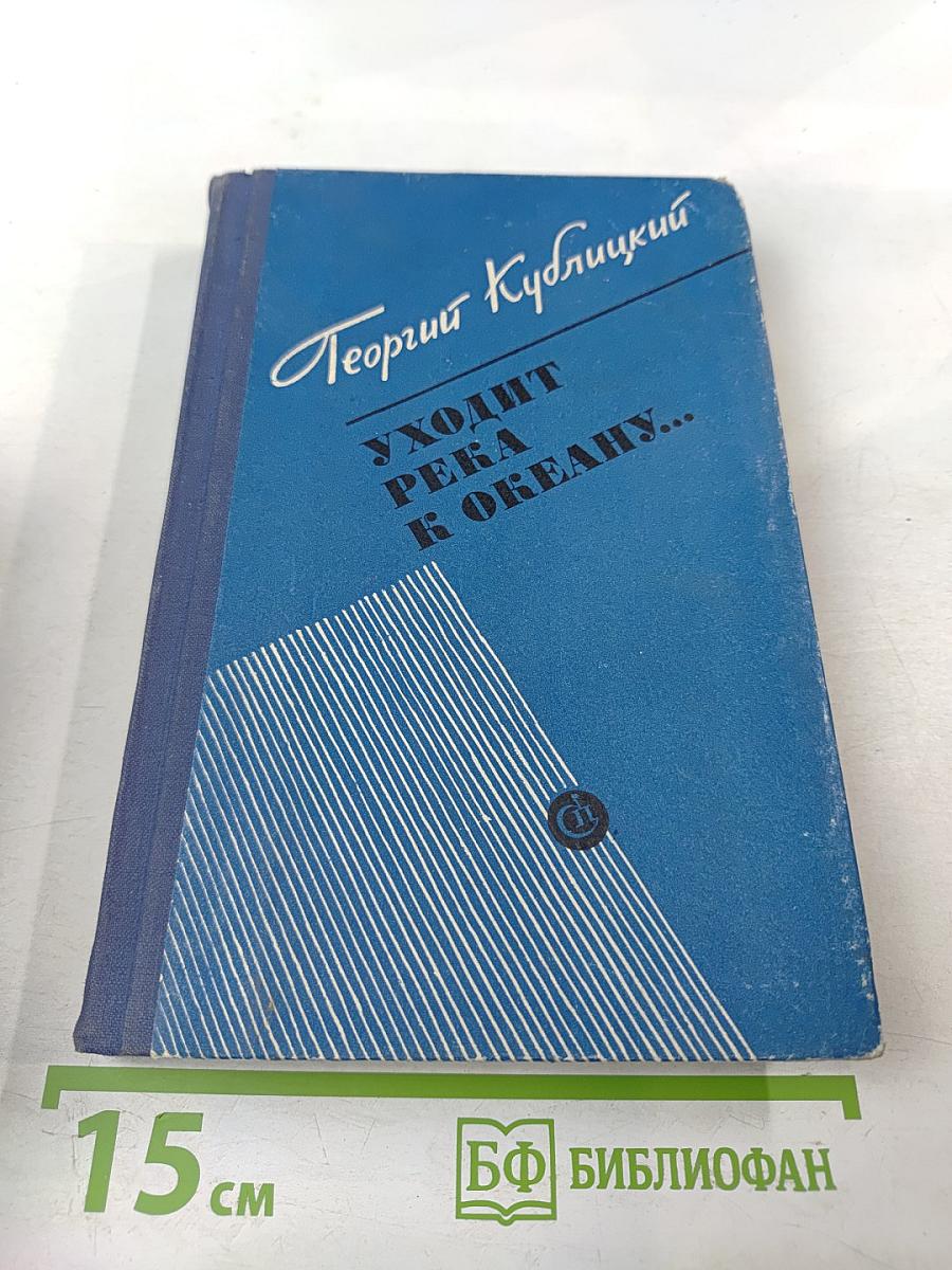 Уходит река к океану...