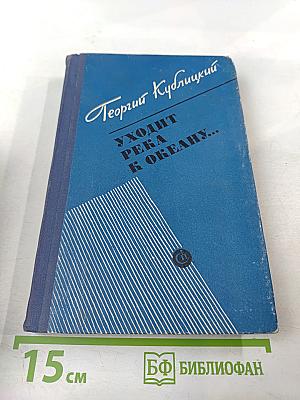 Уходит река к океану...