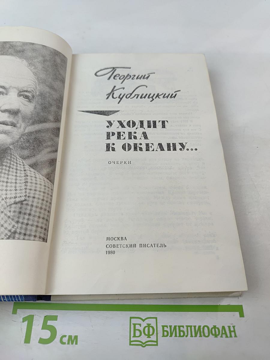 Уходит река к океану...