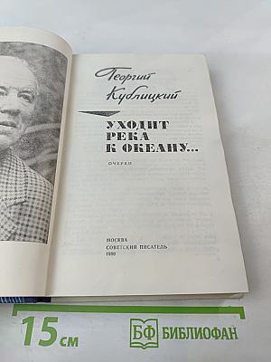 Уходит река к океану...