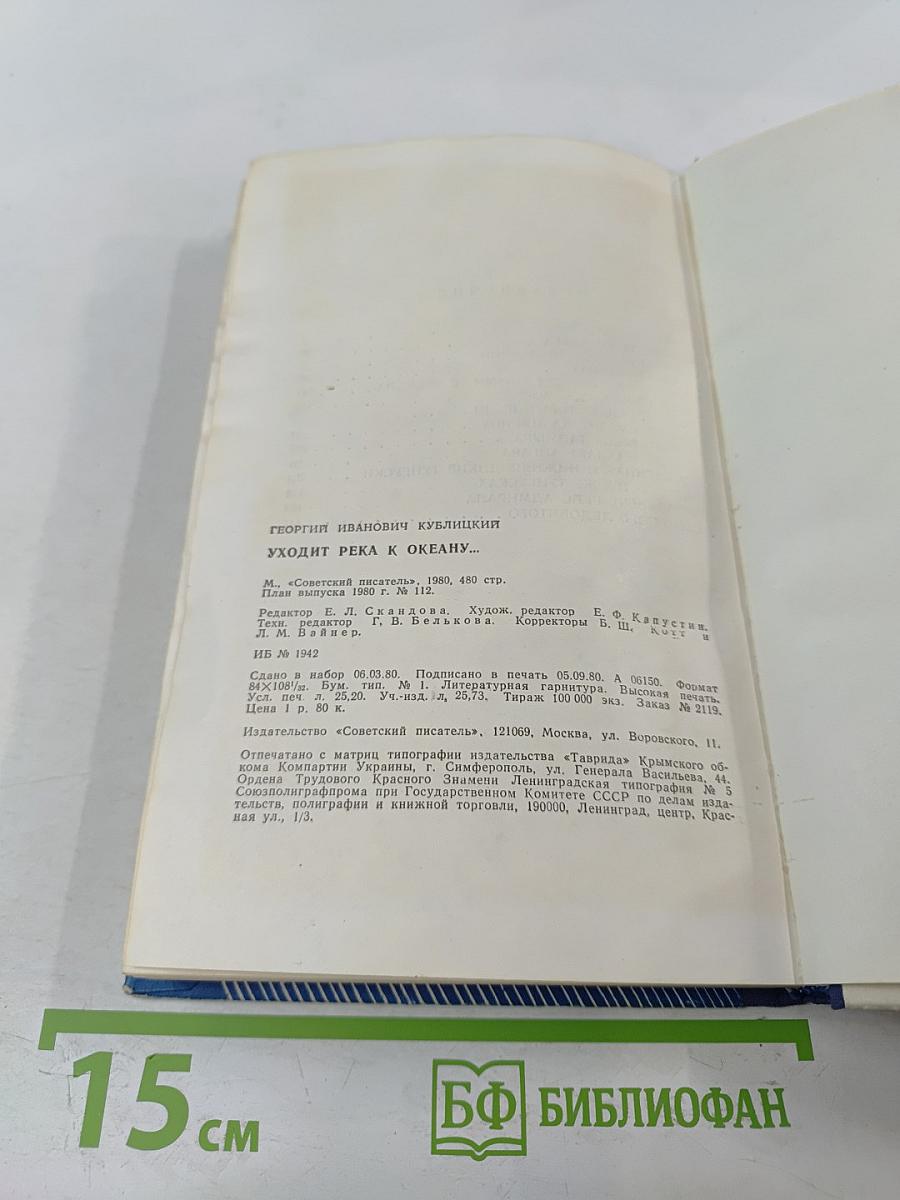 Уходит река к океану...