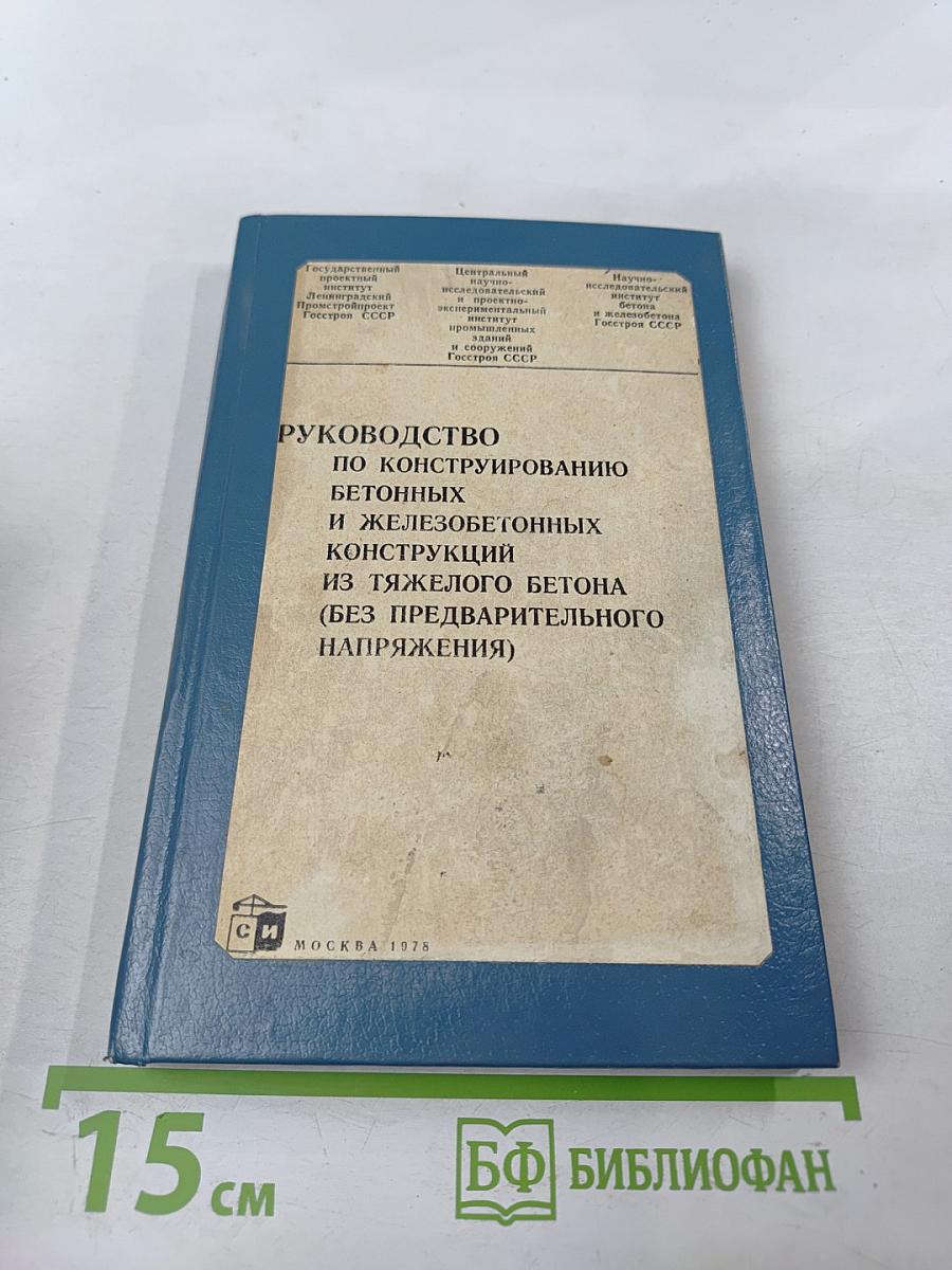 Руководство по конструированию бетонных и железобетонных конструкций из тяжелого бетона (без предварительного напряжения)