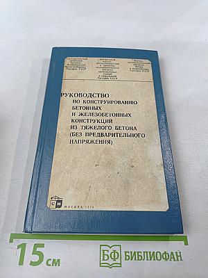 Руководство по конструированию бетонных и железобетонных конструкций из тяжелого бетона (без предварительного напряжения)