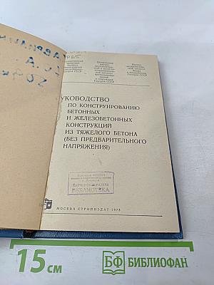 Руководство по конструированию бетонных и железобетонных конструкций из тяжелого бетона (без предварительного напряжения)