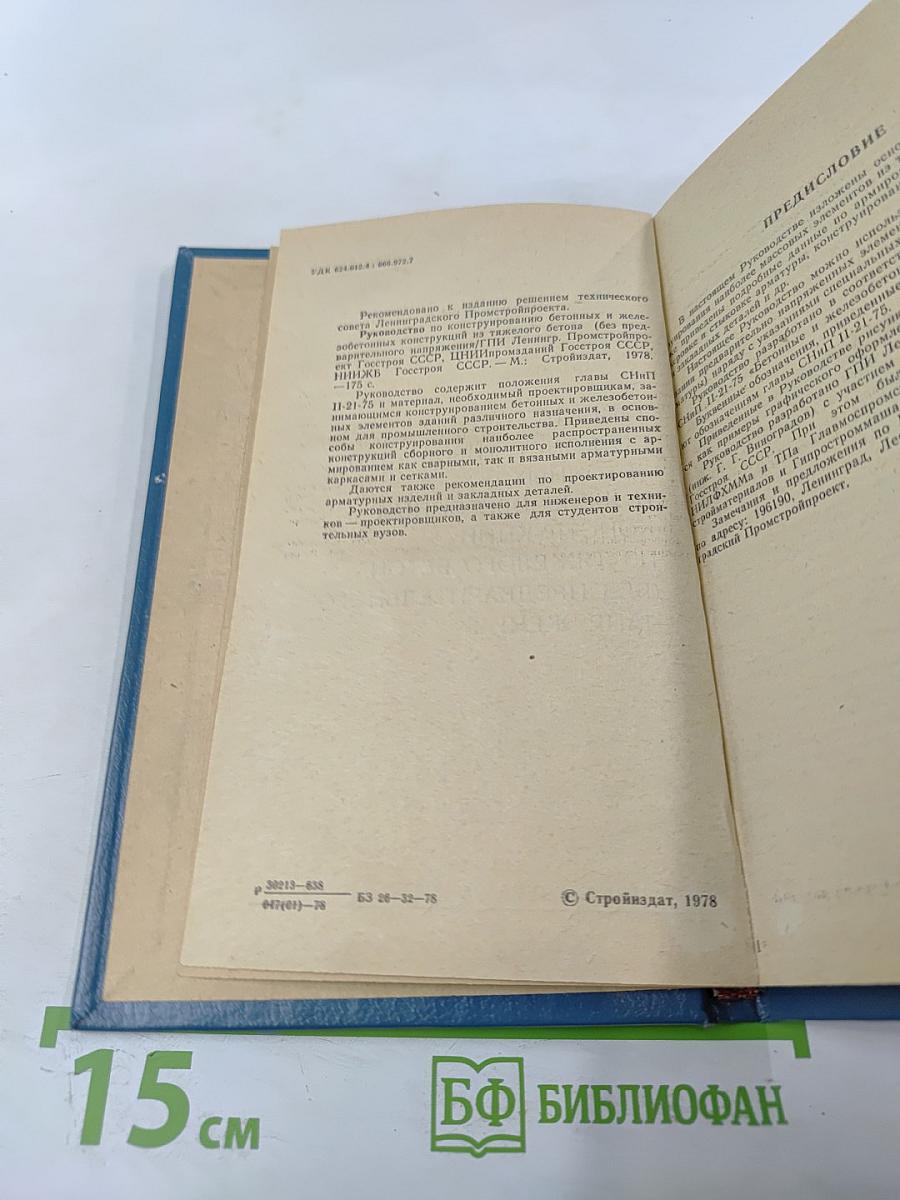 Руководство по конструированию бетонных и железобетонных конструкций из тяжелого бетона (без предварительного напряжения)