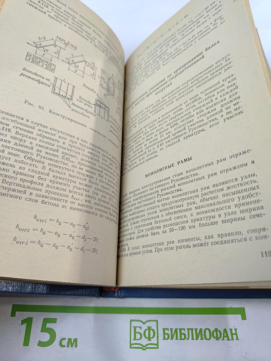 Руководство по конструированию бетонных и железобетонных конструкций из тяжелого бетона (без предварительного напряжения)