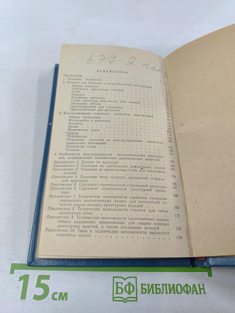 Руководство по конструированию бетонных и железобетонных конструкций из тяжелого бетона (без предварительного напряжения)