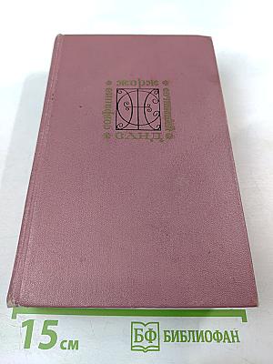 Собрание сочинений. Том второй