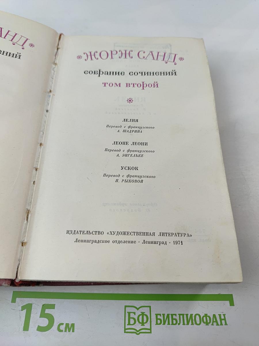 Собрание сочинений. Том второй