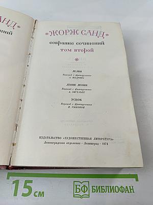 Собрание сочинений. Том второй
