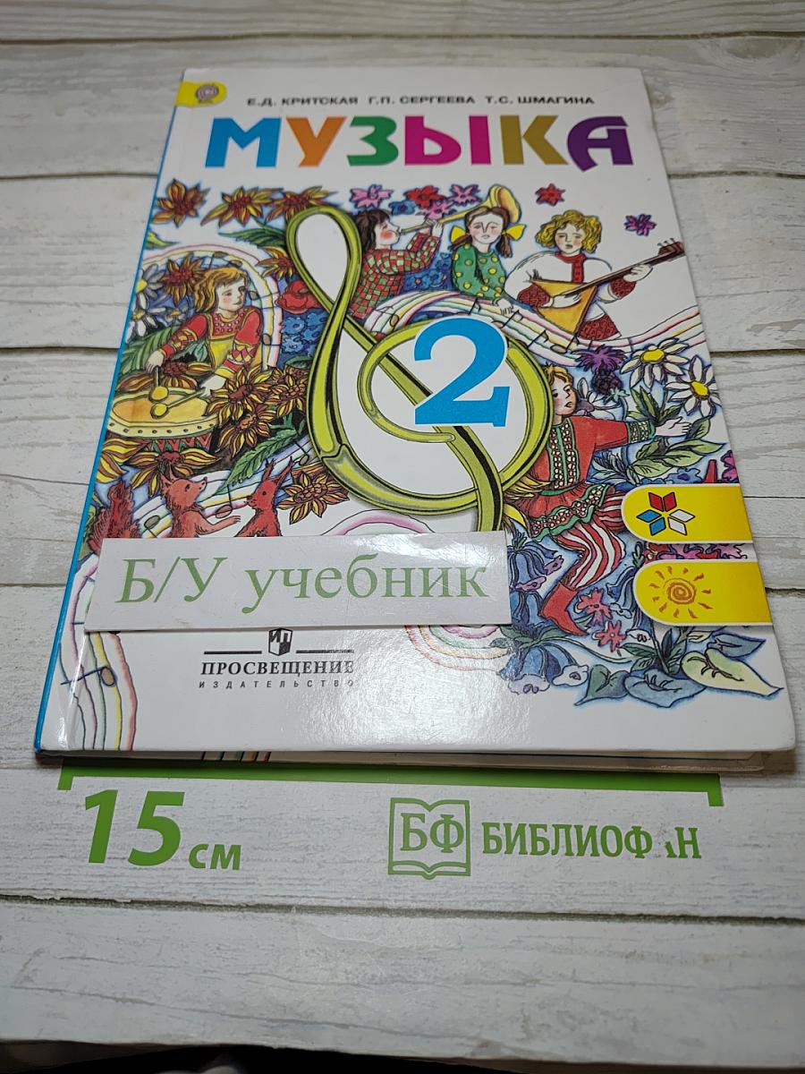 Музыка, 2 класс