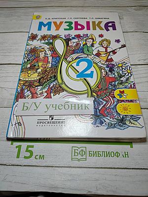 Музыка, 2 класс