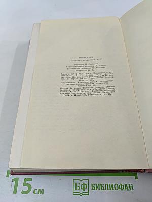 Собрание сочинений. Том второй