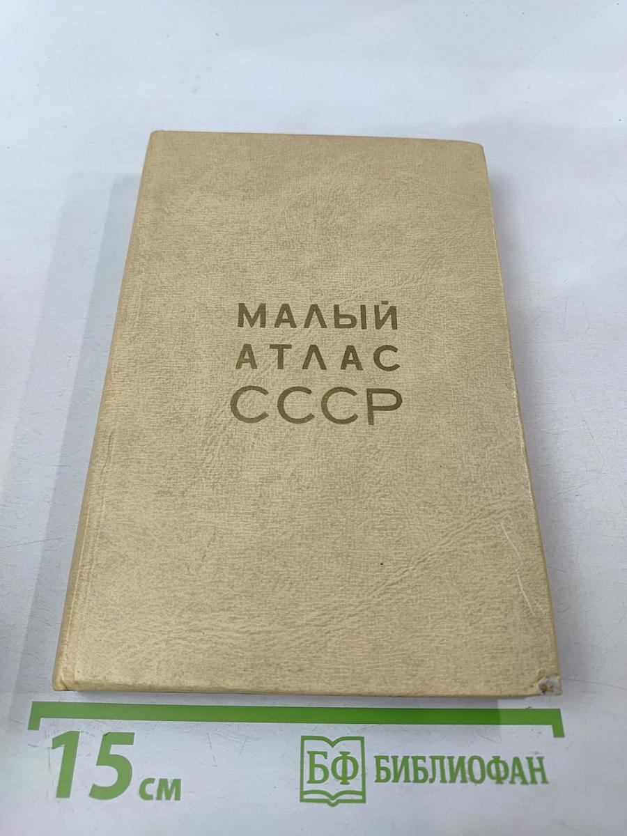 Малый атлас СССР