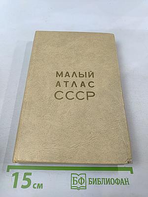 Малый атлас СССР