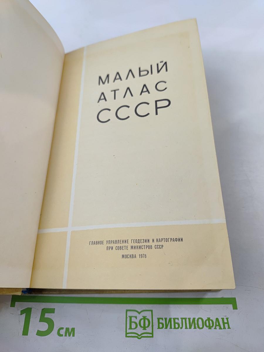 Малый атлас СССР