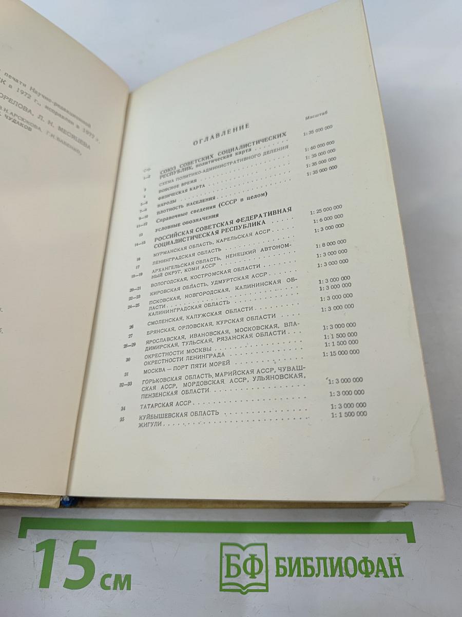 Малый атлас СССР