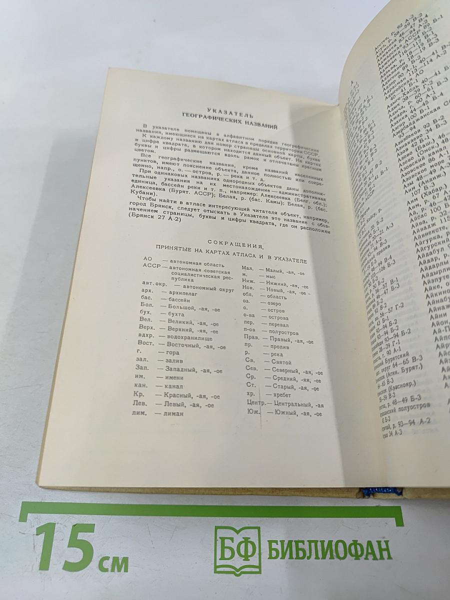 Малый атлас СССР