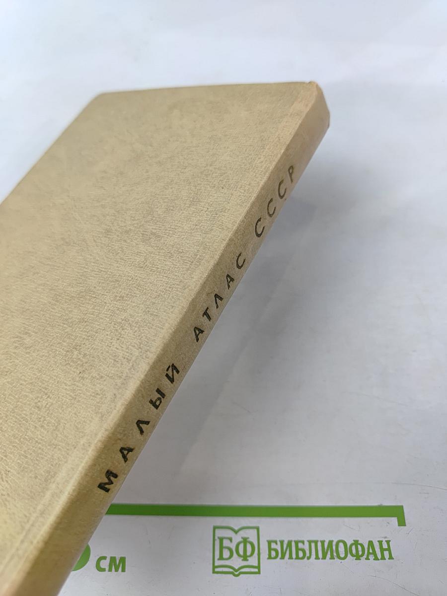 Малый атлас СССР