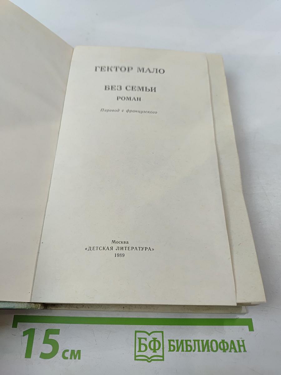 Без семьи