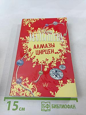 Алмазы Цирцеи