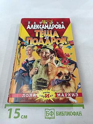Теща в подарок
