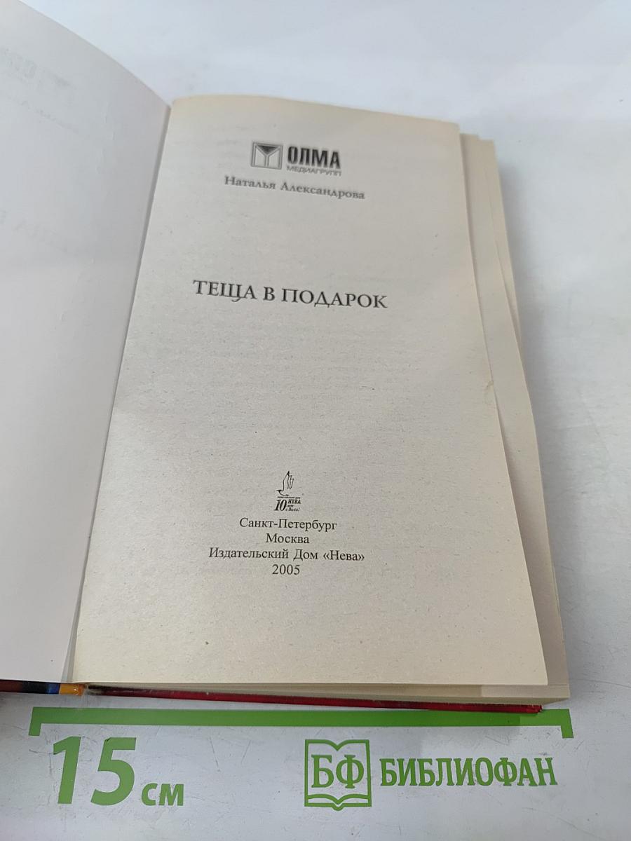 Теща в подарок