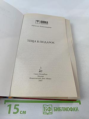 Теща в подарок