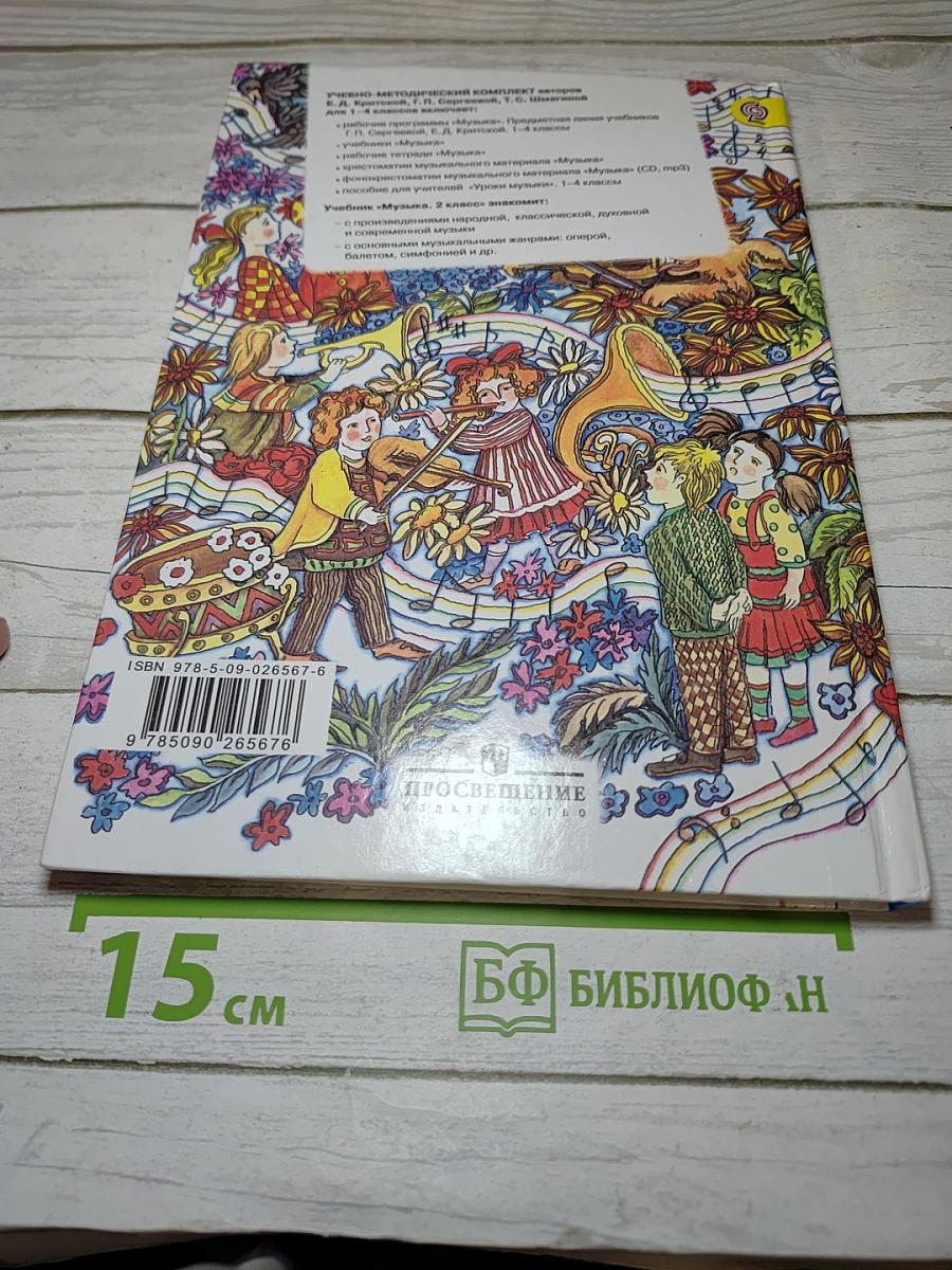 Музыка, 2 класс