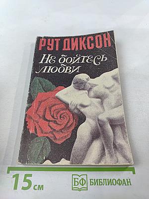 Не бойтесь любви